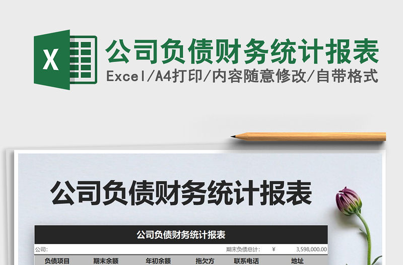 2022年公司負(fù)債財務(wù)統(tǒng)計報表