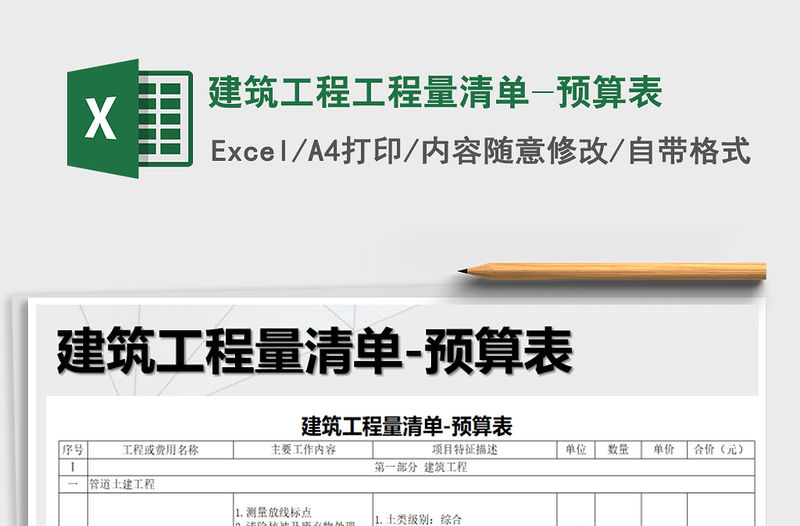 2021年建筑工程工程量清單-預算表
