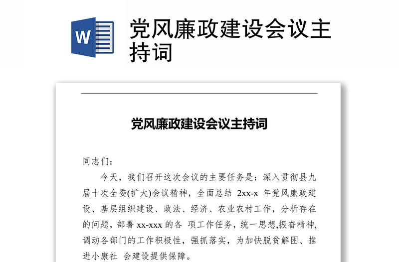 黨風(fēng)廉政建設(shè)會議主持詞