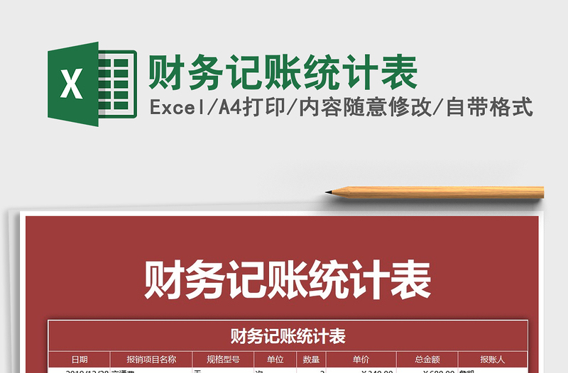 2021年財務記賬統(tǒng)計表