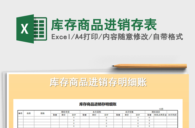 2021年库存商品进销存表