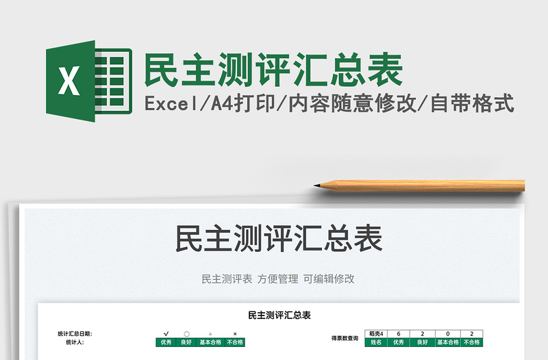 2022民主測(cè)評(píng)匯總表免費(fèi)下載