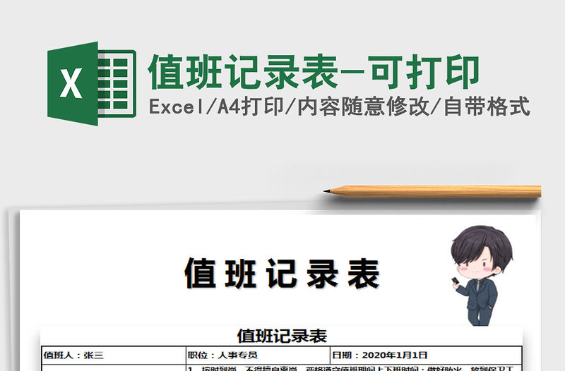 2021年值班記錄表-可打印