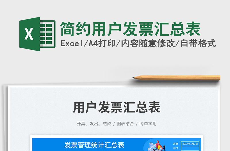 簡約用戶發票匯總表免費下載