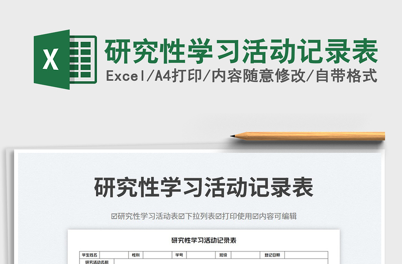 研究性學習活動記錄表免費下載