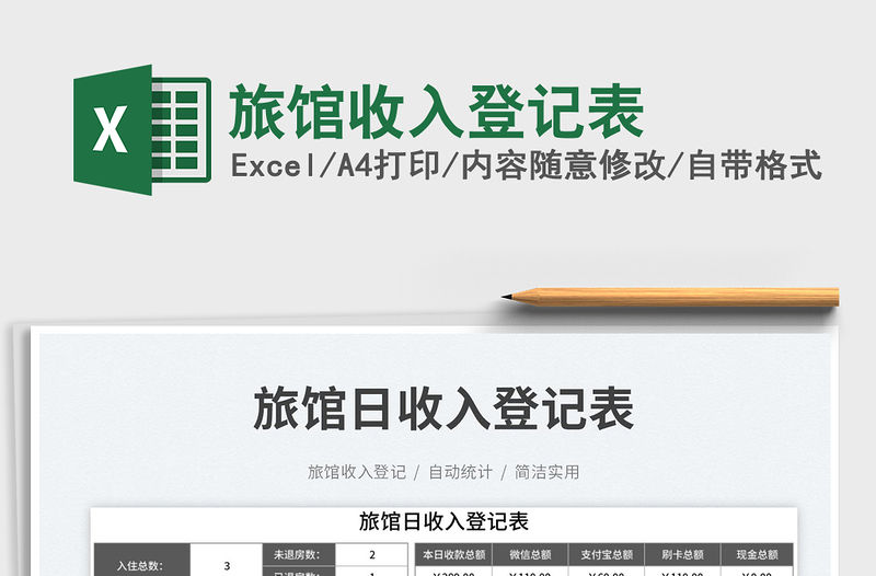 旅館收入登記表