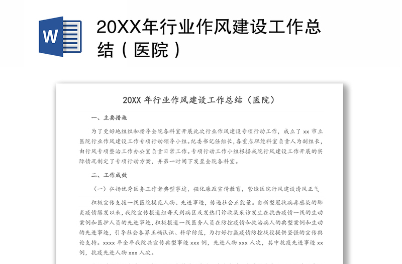 20XX年行業(yè)作風(fēng)建設(shè)工作總結(jié)（醫(yī)院）