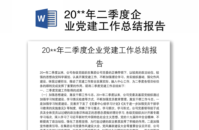 20**年二季度企业党建工作总结报告