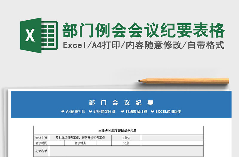 2021年部門例會會議紀要表格