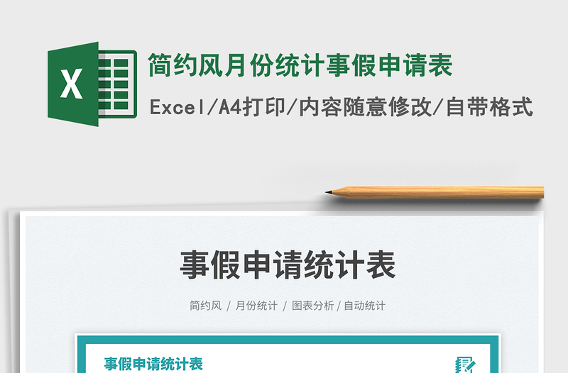 簡(jiǎn)約風(fēng)月份統(tǒng)計(jì)事假申請(qǐng)表免費(fèi)下載