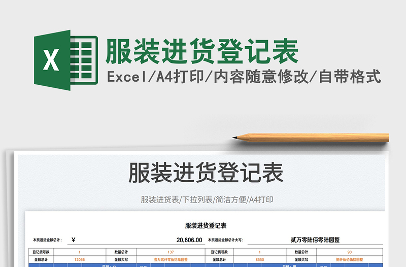 2023服裝進(jìn)貨登記表免費(fèi)下載