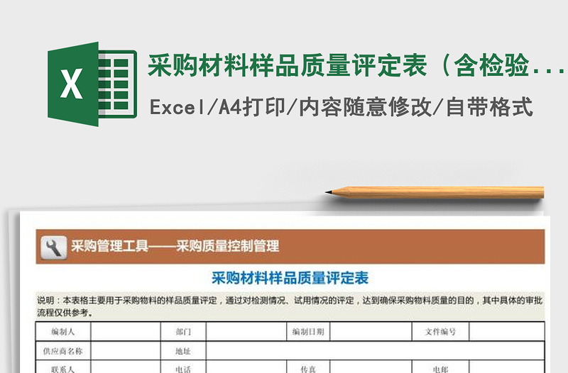 2021年采购材料样品质量评定表（含检验、试用）