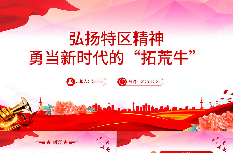 弘揚特區精神PPT紅色精美勇當新時代的“拓荒?！敝袊褡V系黨課課件