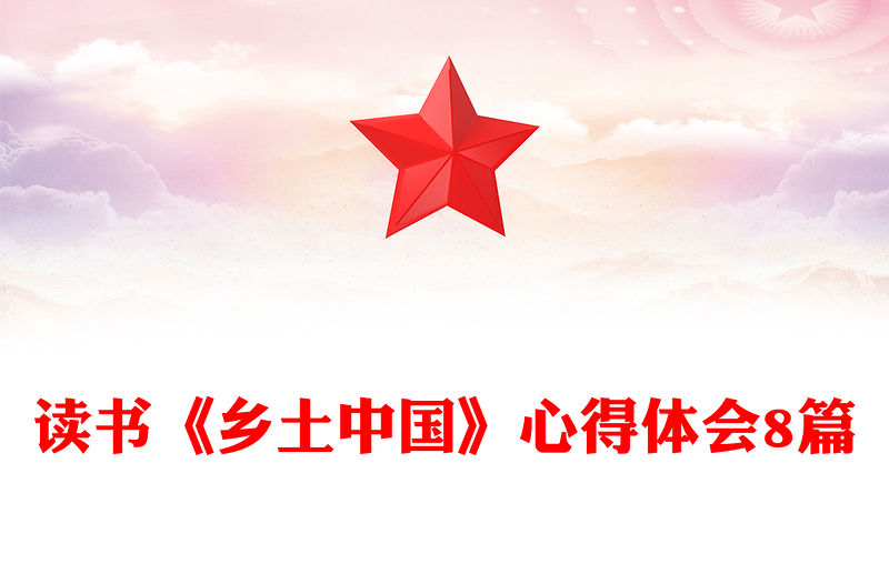 讀書《鄉(xiāng)土中國》心得體會8篇