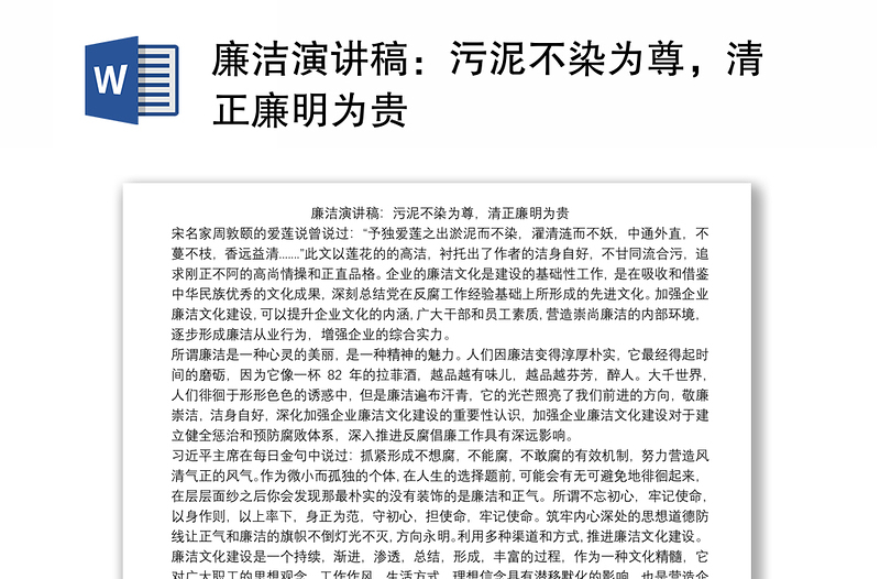 廉潔演講稿:污泥不染為尊,清正廉明為貴