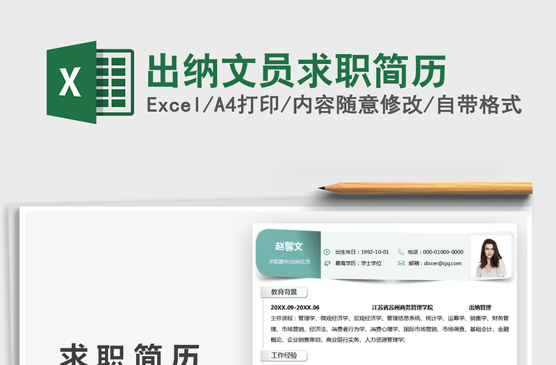2021出納文員求職簡歷免費下載