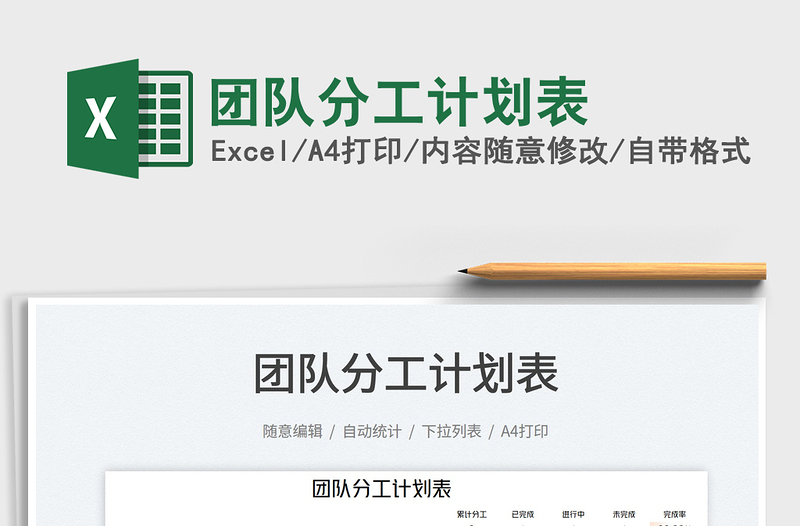 2022團(tuán)隊(duì)分工計(jì)劃表免費(fèi)下載