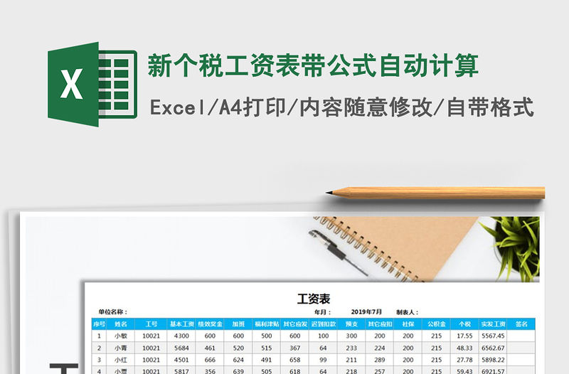 2021年新個稅工資表帶公式自動計算