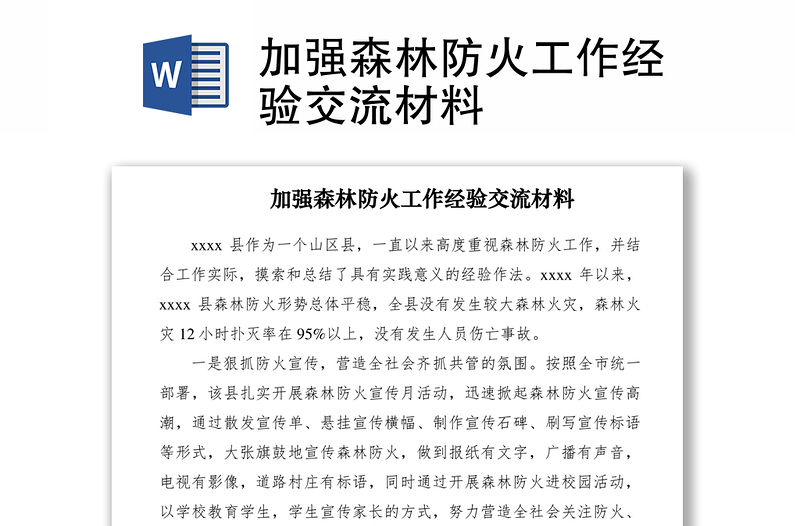2021加強森林防火工作經(jīng)驗交流材料