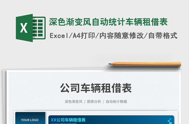 深色漸變風自動統(tǒng)計車輛租借表免費下載