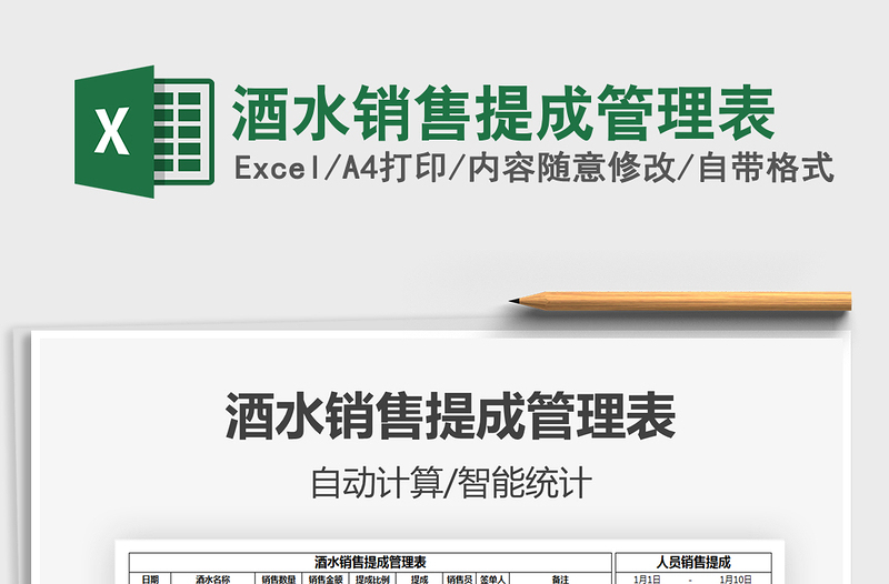 2021年酒水銷售提成管理表