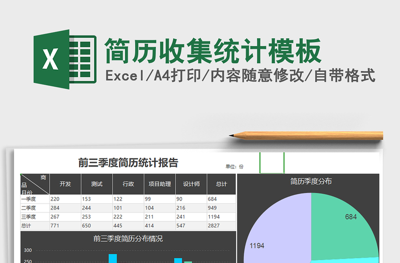 2021年簡歷收集統(tǒng)計(jì)模板