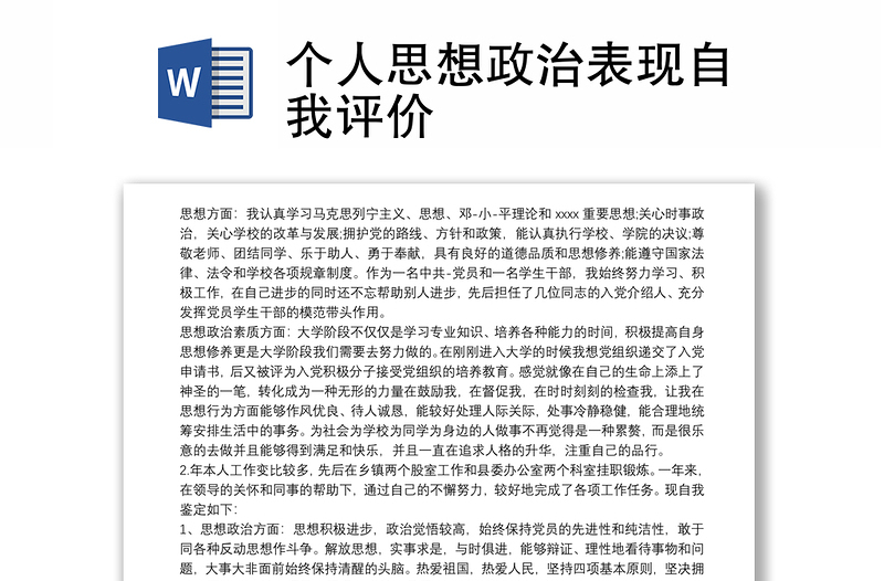 2021個人思想政治表現(xiàn)自我評價