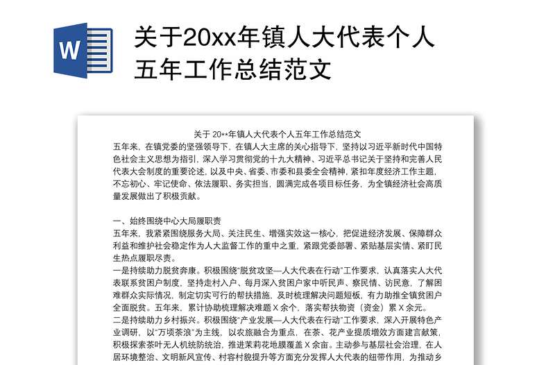 关于20xx年镇人大代表个人五年工作总结范文