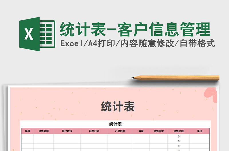 2021年統(tǒng)計表-客戶信息管理