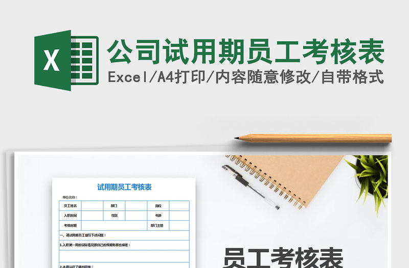 2021年公司試用期員工考核表