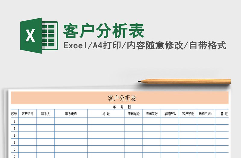 2021年客戶分析表