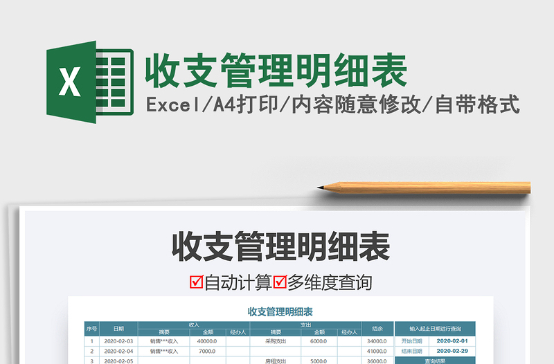 2022年收支管理明細(xì)表免費(fèi)下載
