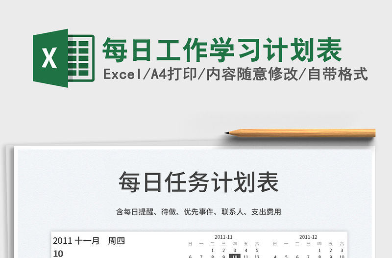 2021每日工作學習計劃表免費下載