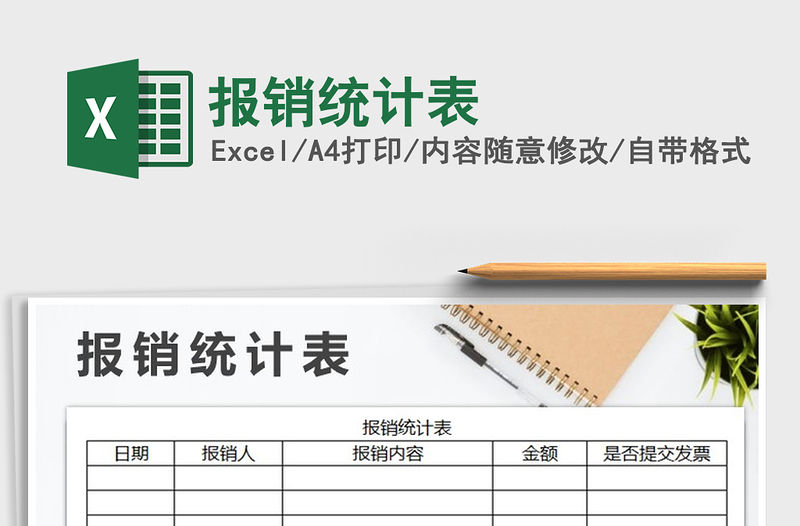 2022年報銷統計表