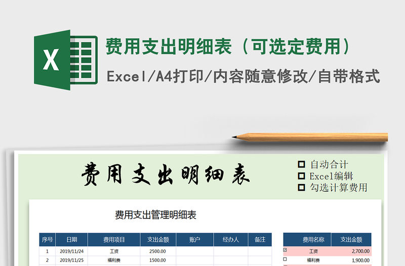 2021年費用支出明細表（可選定費用）免費下載