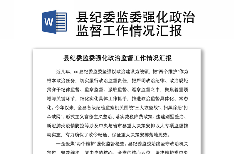 縣紀(jì)委監(jiān)委強(qiáng)化政治監(jiān)督工作情況匯報(bào)