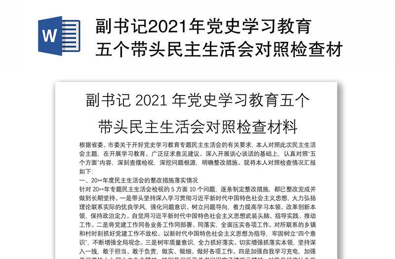 副書記2021年黨史學(xué)習(xí)教育五個帶頭民主生活會對照檢查材料