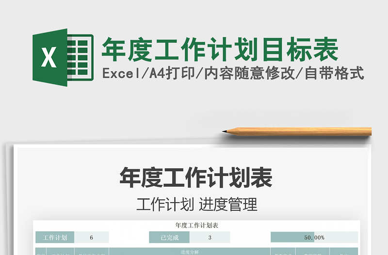 2022年度工作計(jì)劃目標(biāo)表免費(fèi)下載