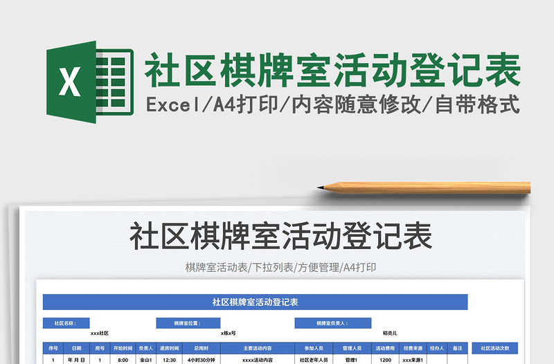 2023社區(qū)棋牌室活動登記表免費下載