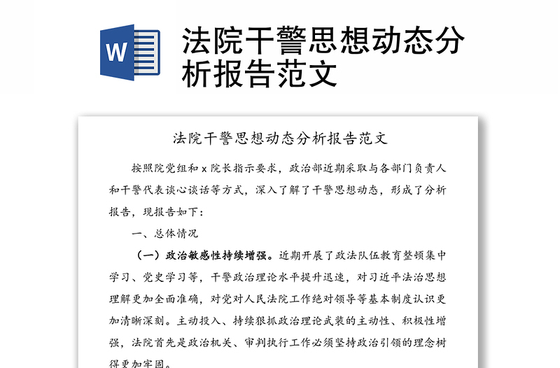 法院干警思想動態(tài)分析報(bào)告范文