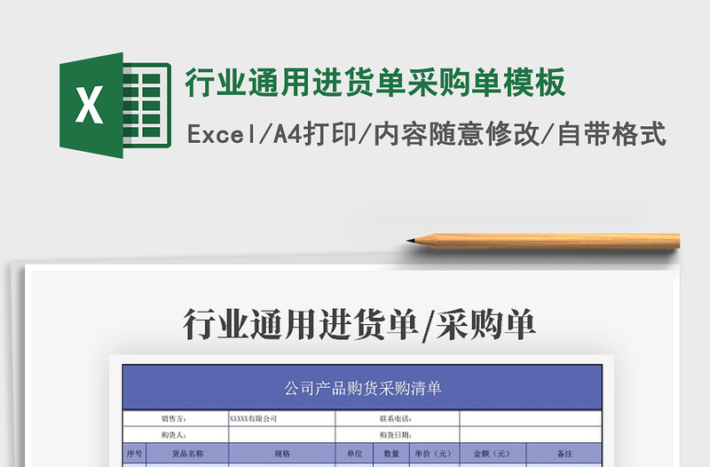 2021年行業(yè)通用進(jìn)貨單采購單模板