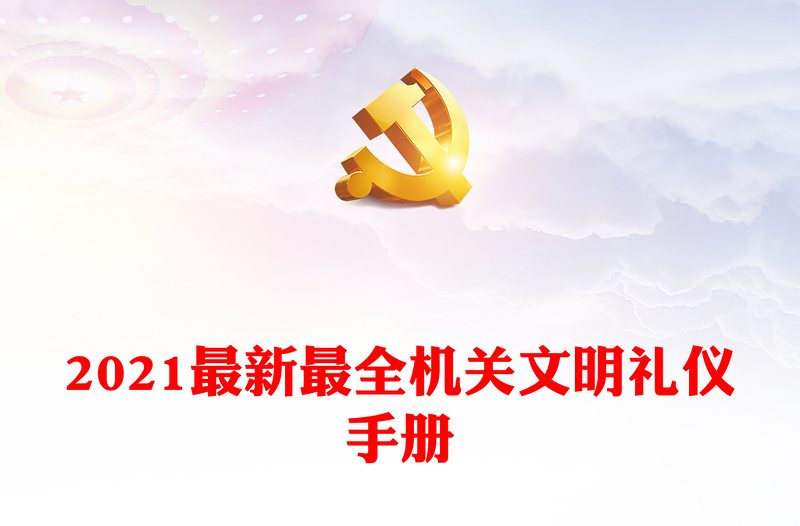 2021最新最全機(jī)關(guān)文明禮儀手冊(cè)
