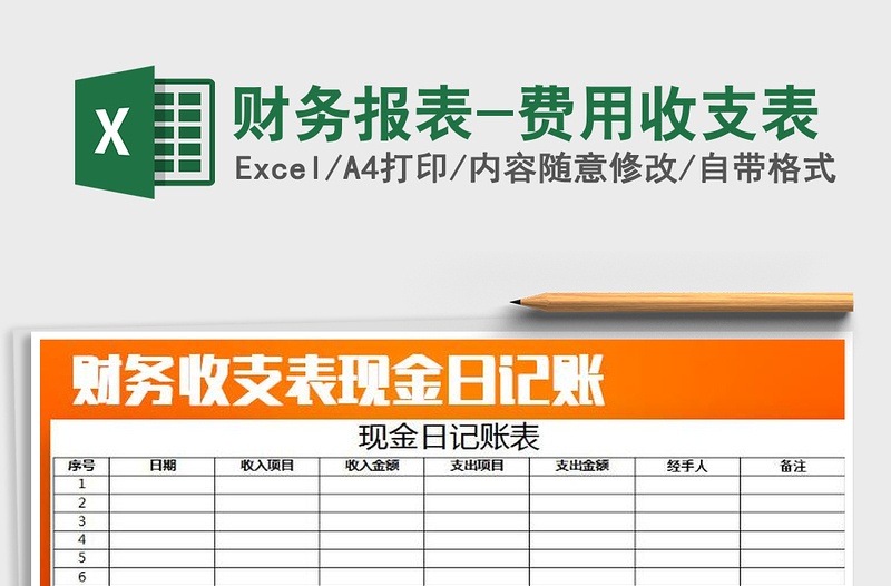 2022財務(wù)報表-費(fèi)用收支表免費(fèi)下載