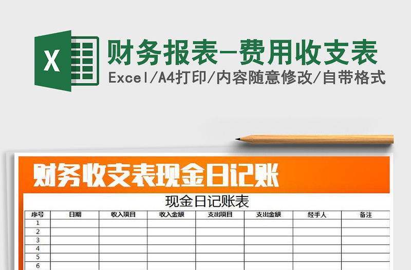 2022財務報表-費用收支表免費下載