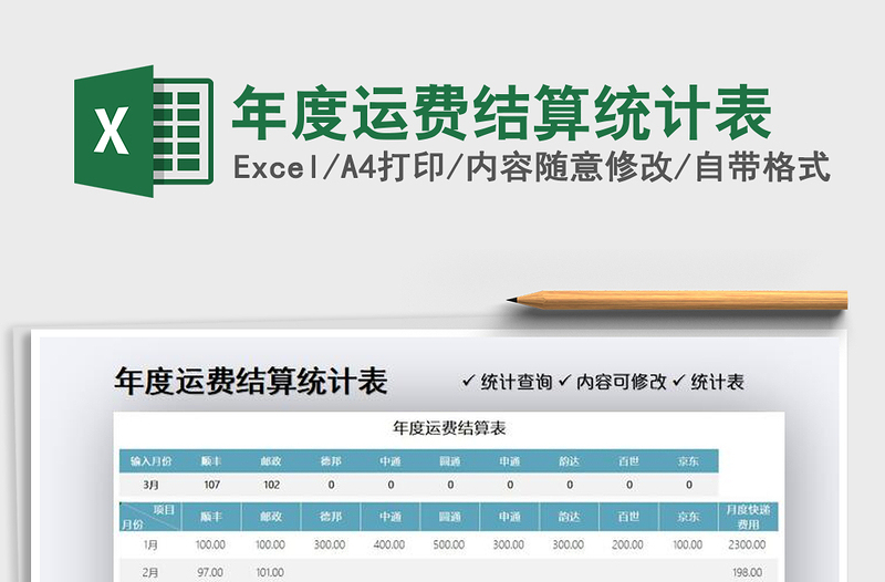 2021年年度運(yùn)費(fèi)結(jié)算統(tǒng)計(jì)表
