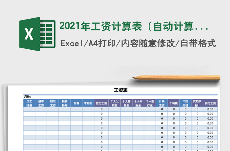 2021年工資計(jì)算表(自動(dòng)計(jì)算)免費(fèi)下載