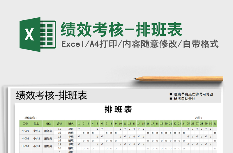 2021年績(jī)效考核-排班表