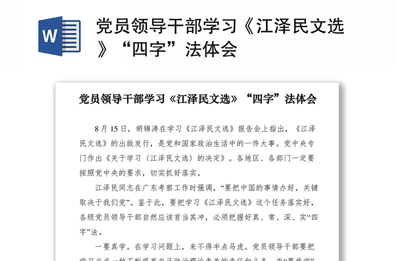 2021党员领导干部学习《江泽民文选》“四字”法体会