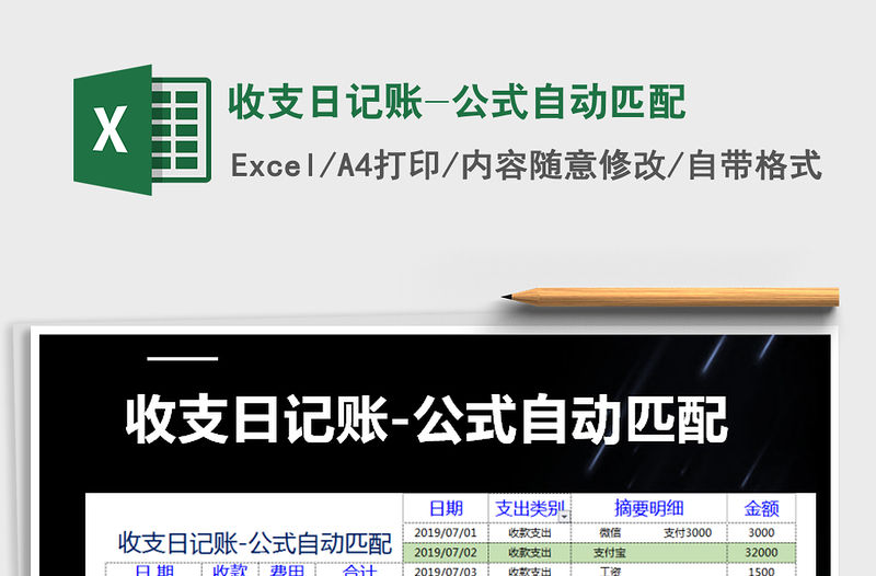 2021年收支日記賬-公式自動(dòng)匹配