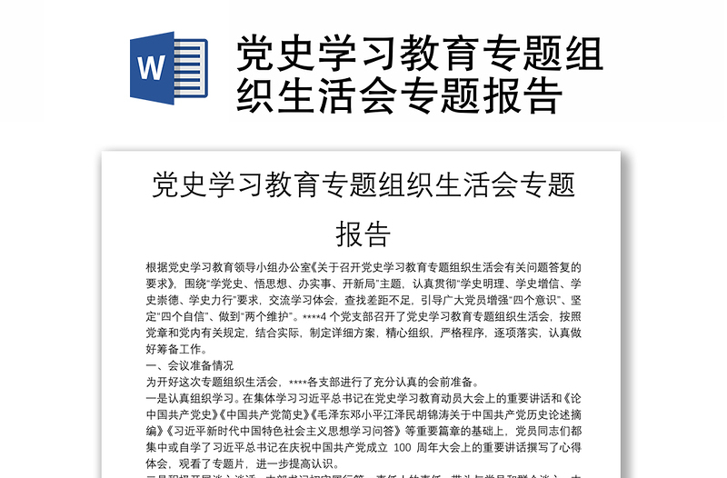 黨史學(xué)習(xí)教育專題組織生活會(huì)專題報(bào)告